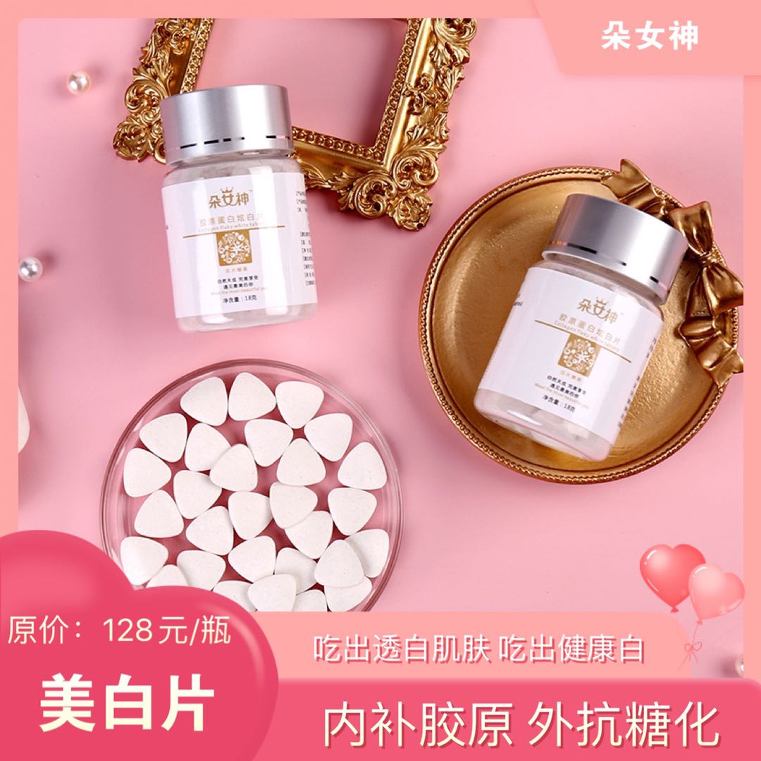 朵女神 胶原蛋白 美白片 孔雀广告网礼品商城
