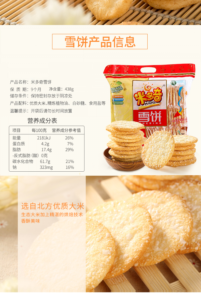 雪饼香米饼混合438g-确_03.jpg